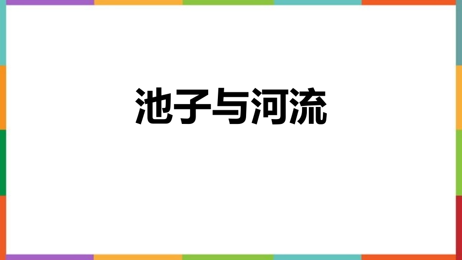 中小学人教版语文《池子与河流》教学课件.pptx_第1页