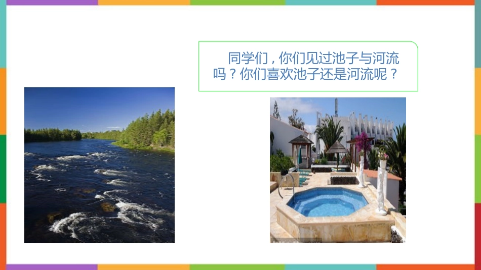 中小学人教版语文《池子与河流》教学课件.pptx_第2页