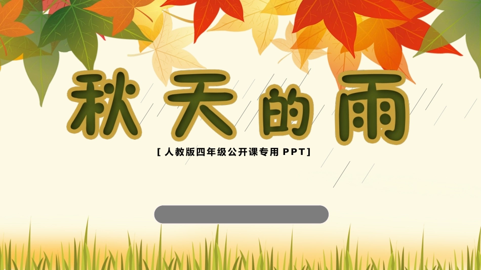 中小学人教版语文《秋天的雨》教学课件.pptx_第1页
