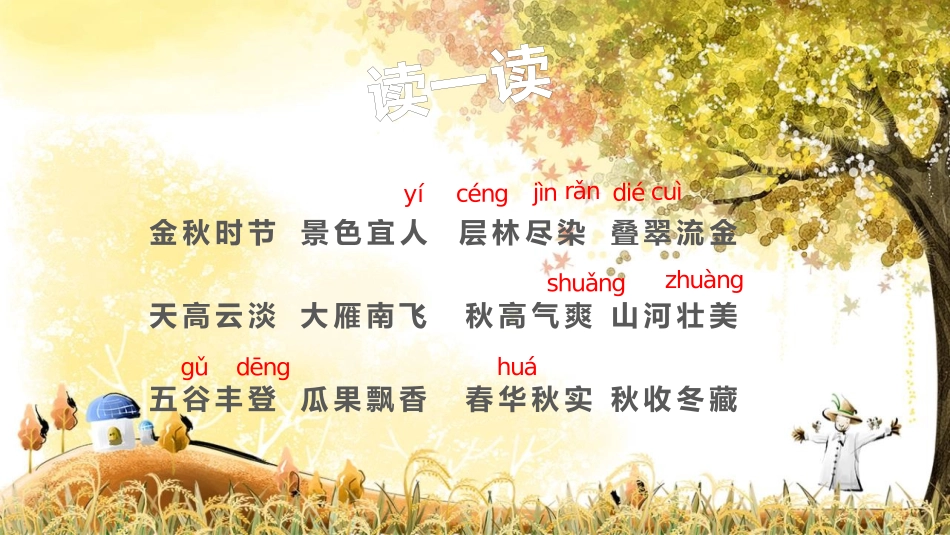 中小学人教版语文《秋天的雨》教学课件.pptx_第2页