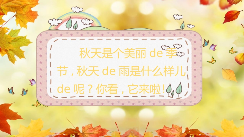 中小学人教版语文《秋天的雨》教学课件.pptx_第3页