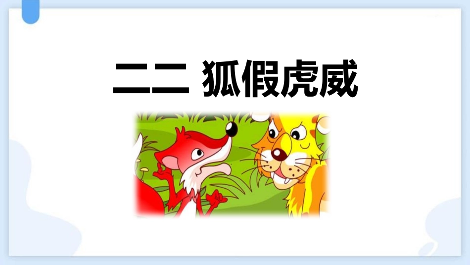 中小学人教版语文《狐假虎威》教学课件.pptx_第1页