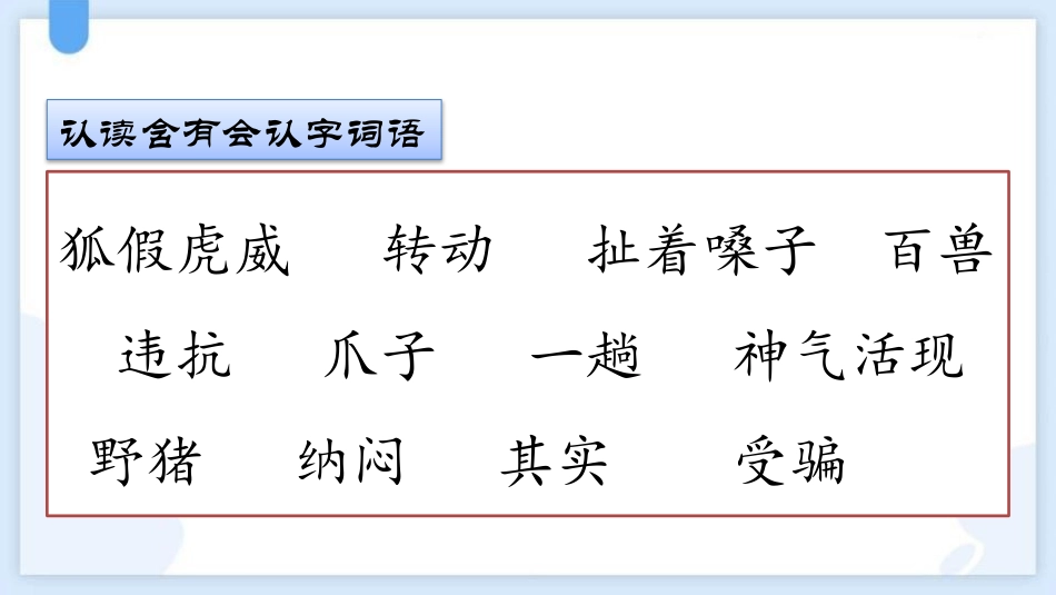 中小学人教版语文《狐假虎威》教学课件.pptx_第3页