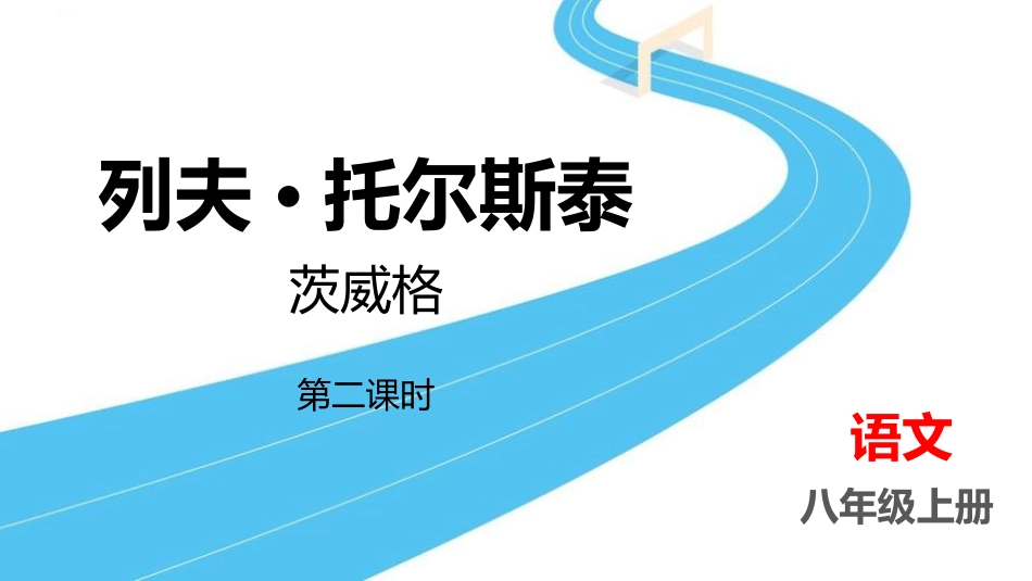 中小学人教版语文《列夫托尔斯泰》第2课时教学课件.pptx_第1页