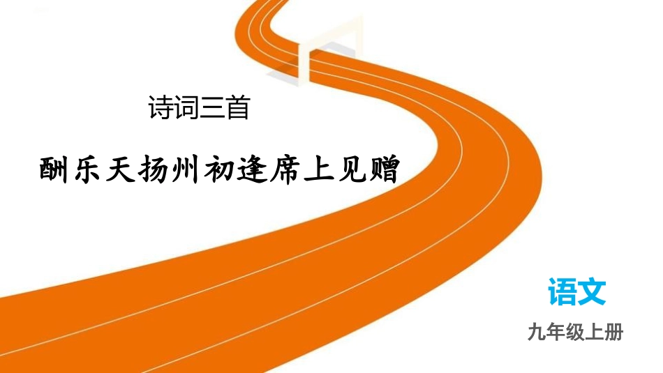 中小学人教版语文《酬乐天扬州初逢席上见赠》教学课件.pptx_第1页