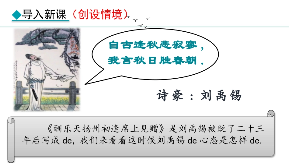中小学人教版语文《酬乐天扬州初逢席上见赠》教学课件.pptx_第2页