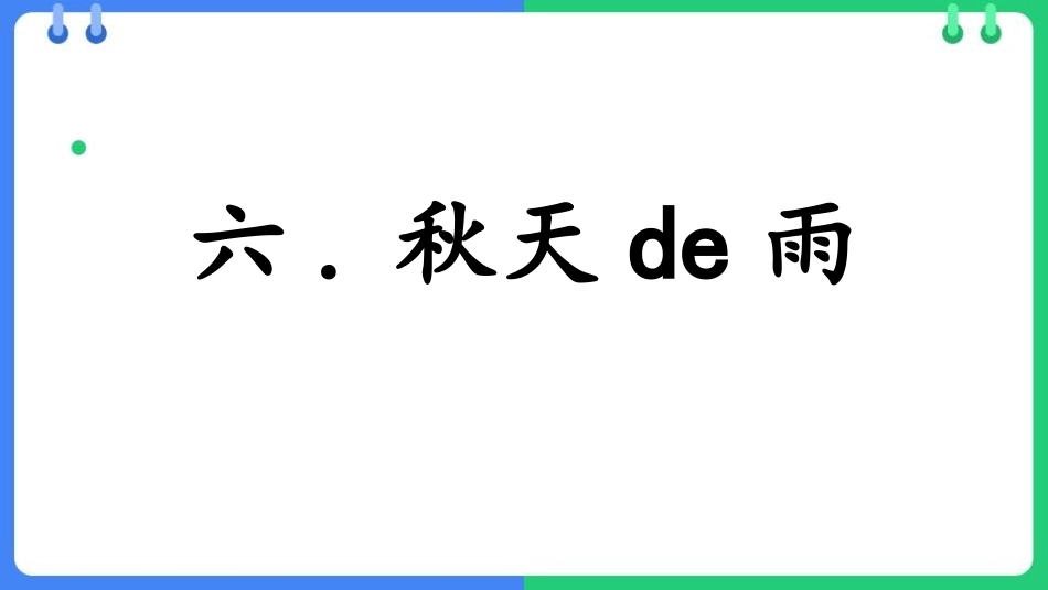 中小学人教版语文《秋天的雨》教学课件1.pptx_第1页