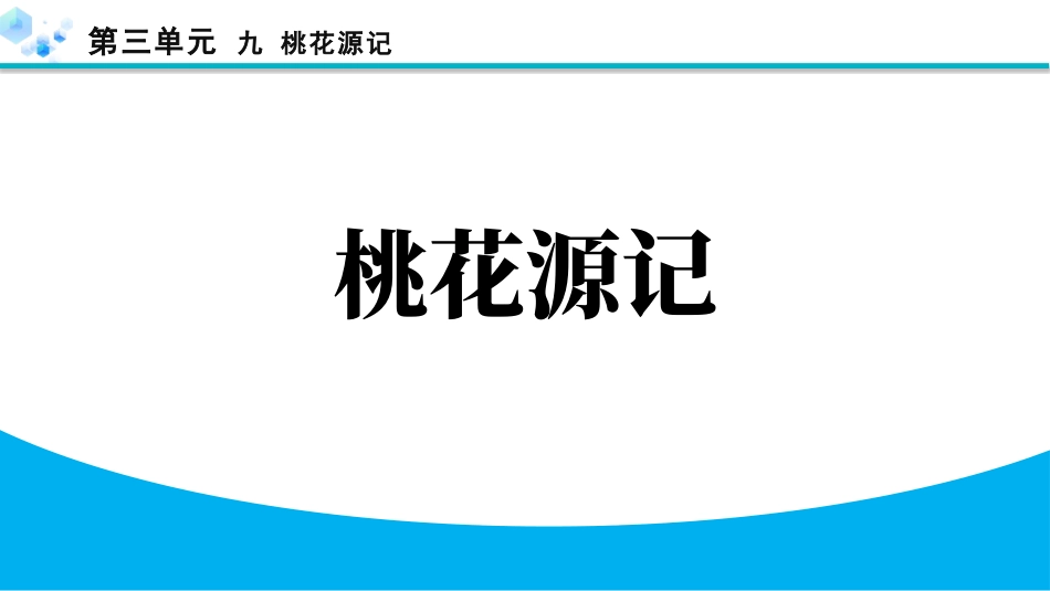中小学人教版语文《桃花源记》教学课件.pptx_第1页