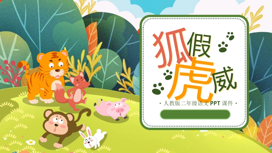 中小学人教版语文《狐假虎威》教学课件1.pptx_第1页