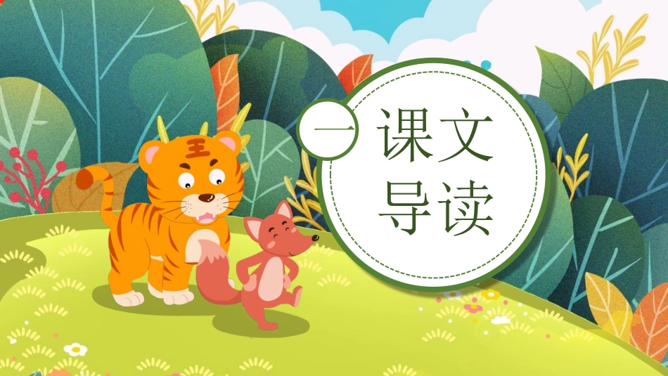 中小学人教版语文《狐假虎威》教学课件1.pptx_第3页