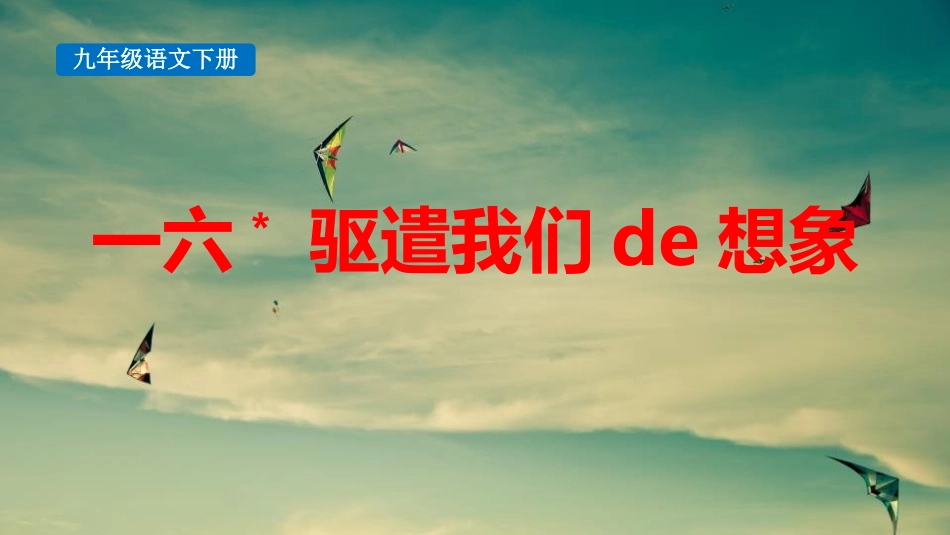 中小学人教版语文《驱遣我们的想象》教学课件1.pptx_第1页