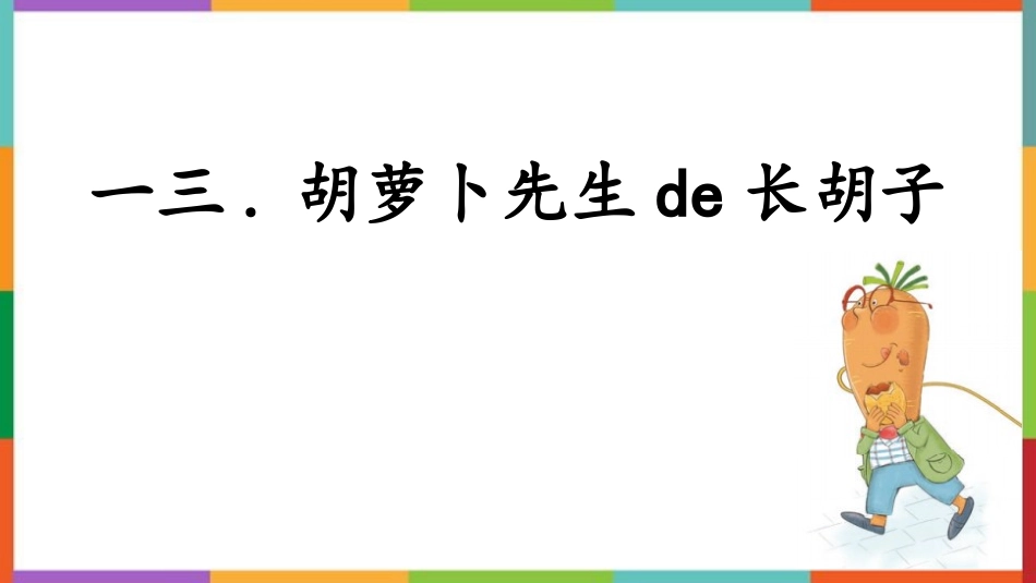 中小学人教版语文《胡萝卜先生的长胡子》教学课件.pptx_第1页