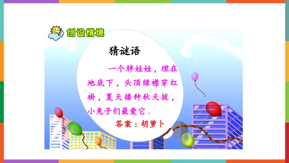 中小学人教版语文《胡萝卜先生的长胡子》教学课件.pptx_第2页