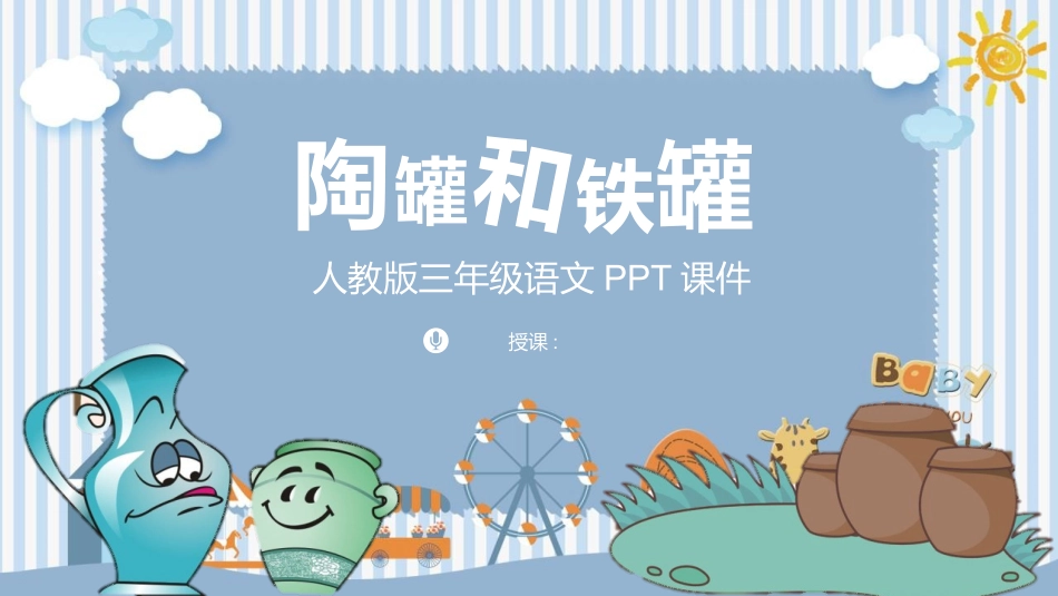 中小学人教版语文《陶罐和铁罐》教学课件.pptx_第1页