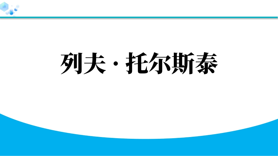 中小学人教版语文《列夫托尔斯泰》教学课件.pptx_第1页