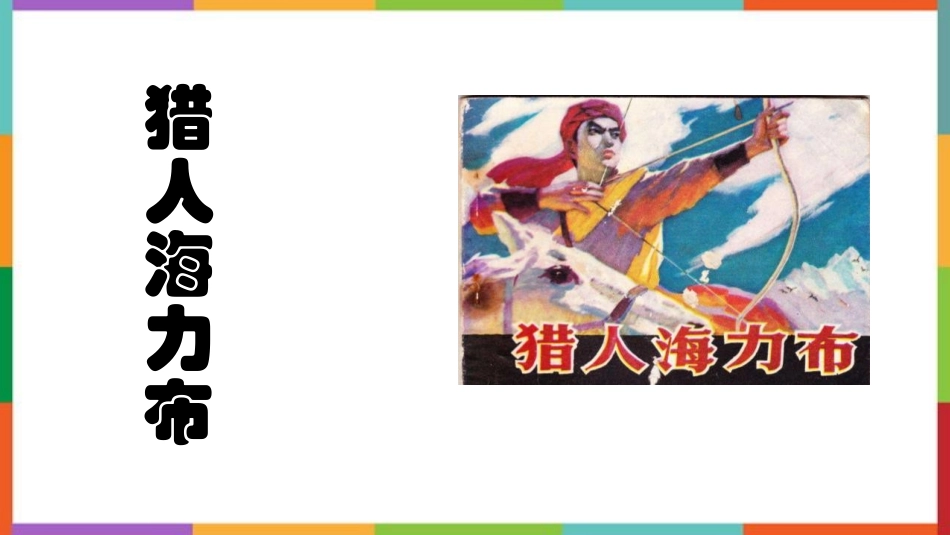 中小学人教版语文《猎人海力布》教学课件.pptx_第1页