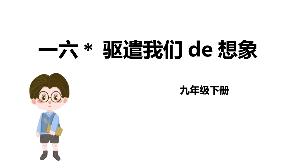 中小学人教版语文《驱遣我们的想象》教学课件.pptx_第1页