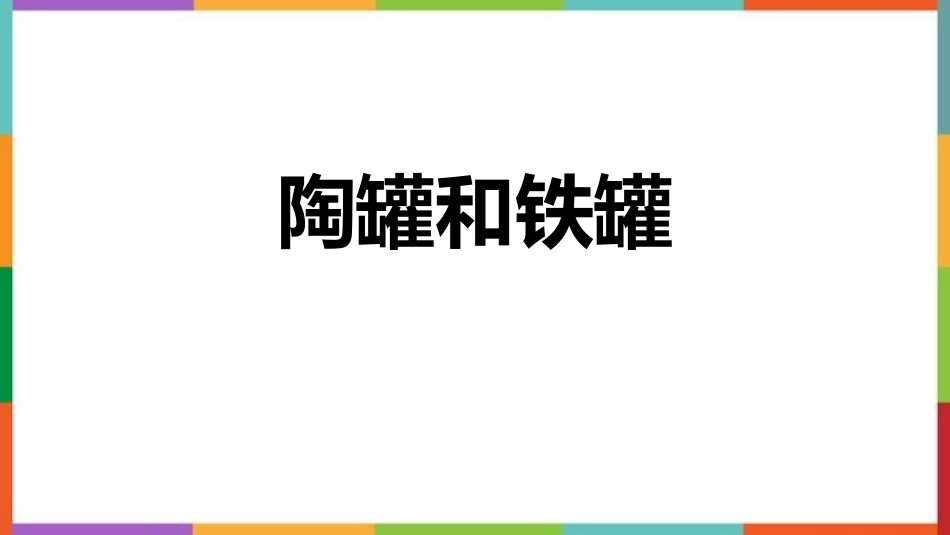 中小学人教版语文《陶罐和铁罐》教学课件1.pptx_第1页