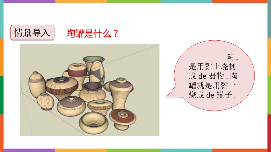 中小学人教版语文《陶罐和铁罐》教学课件1.pptx_第2页