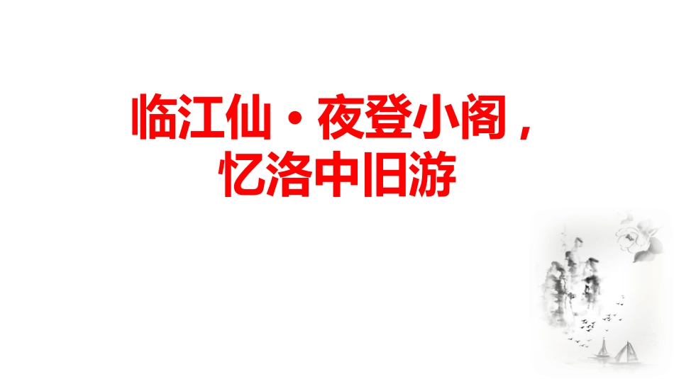 中小学人教版语文《临江仙夜登小阁，记洛中旧游》教学课件.pptx_第1页