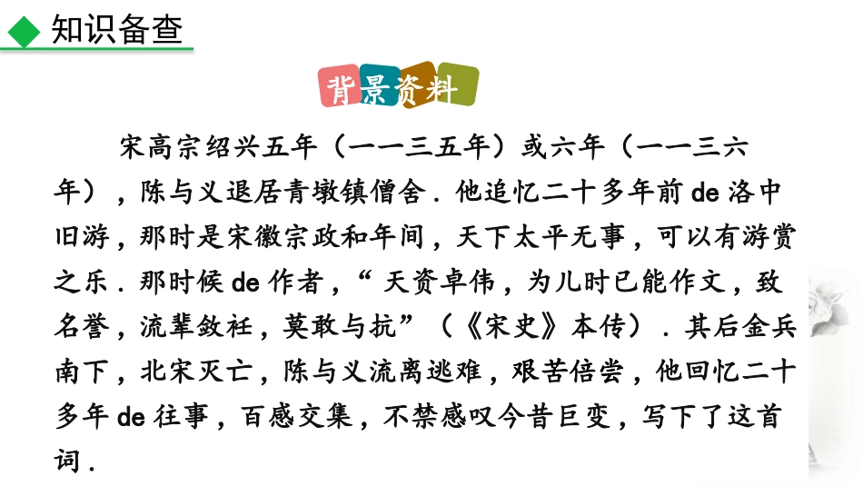 中小学人教版语文《临江仙夜登小阁，记洛中旧游》教学课件.pptx_第3页