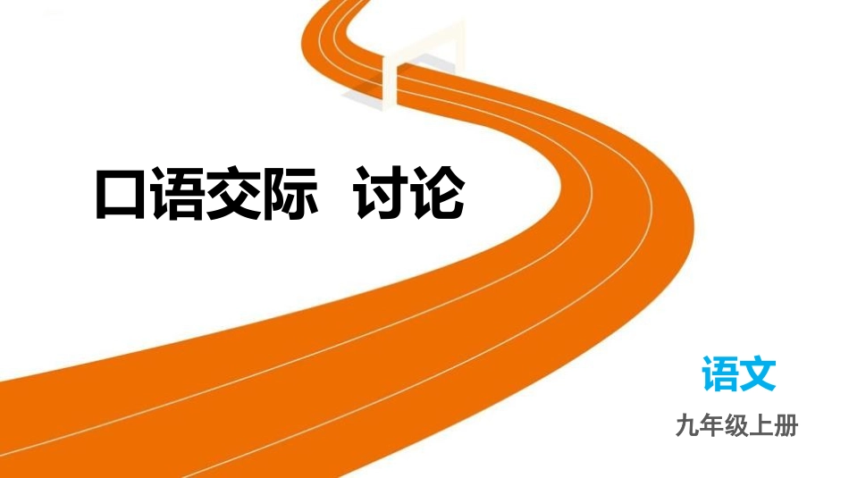 中小学人教版语文《讨论》教学课件.pptx_第1页