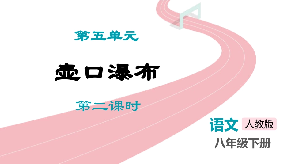 中小学人教版语文《壶口瀑布》第2课时教学课件.pptx_第1页