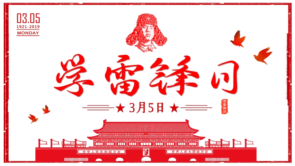 学校雷锋纪念日弘扬雷锋精神22.pptx_第1页