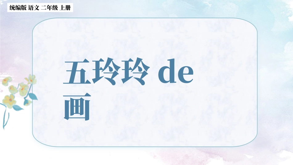 中小学人教版语文《玲玲的画》教学课件.pptx_第1页