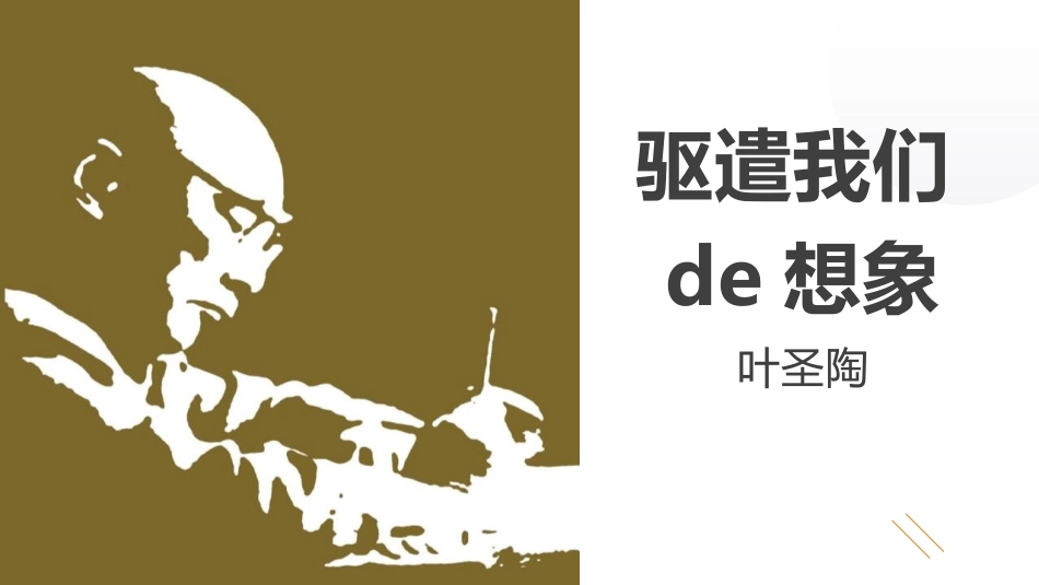 中小学人教版语文《驱遣我们的想象》教学课件11.pptx_第1页