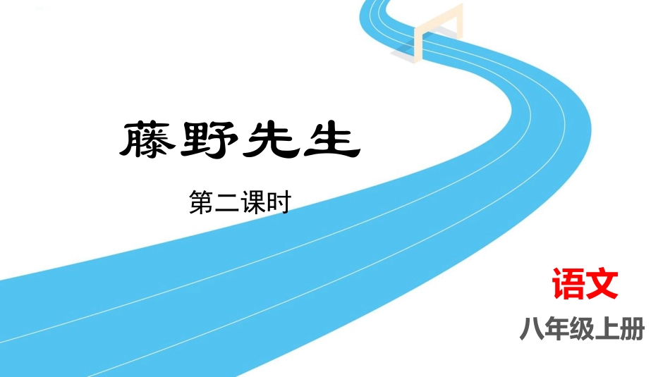 中小学人教版语文《藤野先生》第2课时教学课件.pptx_第1页