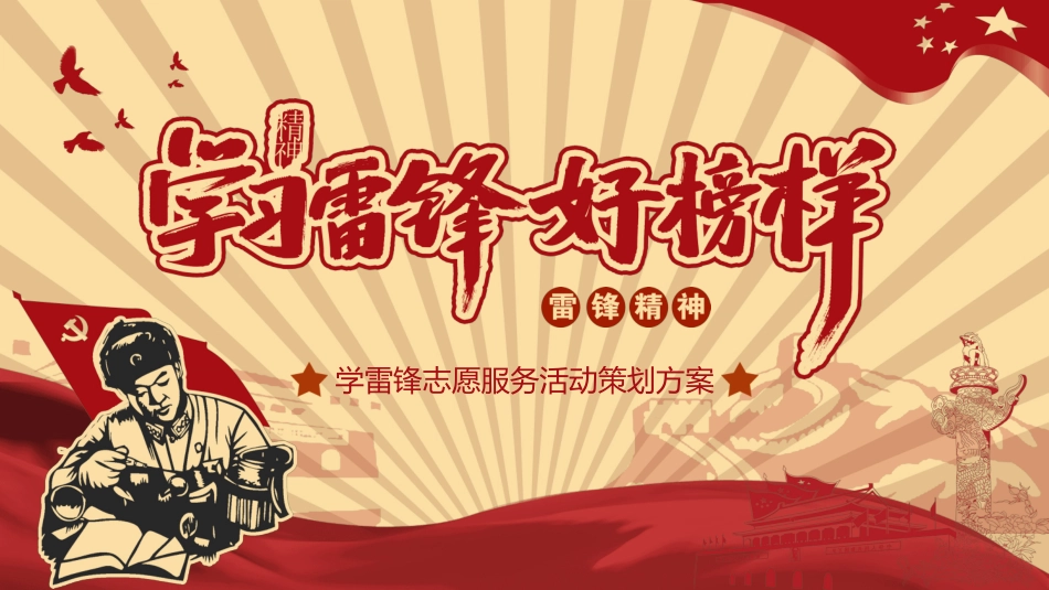 学校雷锋纪念日弘扬雷锋精神21.pptx_第1页