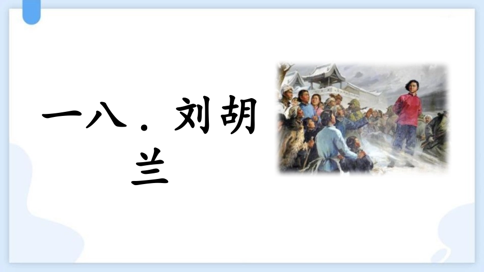 中小学人教版语文《刘胡兰》教学课件.pptx_第1页
