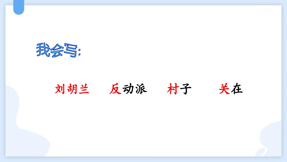 中小学人教版语文《刘胡兰》教学课件.pptx_第3页