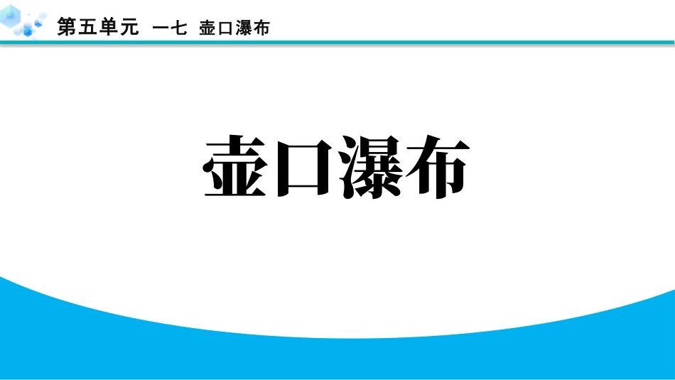 中小学人教版语文《壶口瀑布》教学课件.pptx_第1页