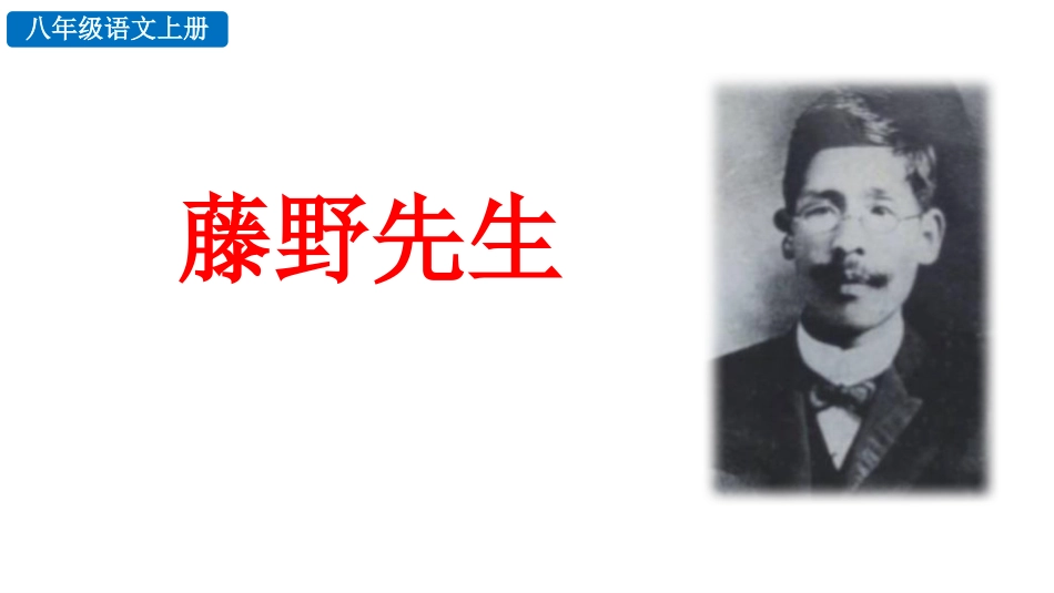 中小学人教版语文《藤野先生》教学课件1.pptx_第1页