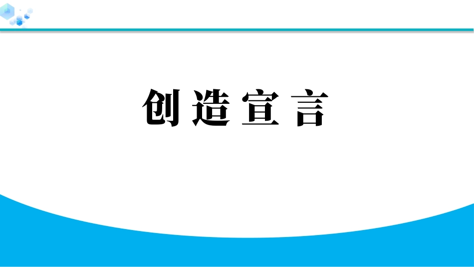 中小学人教版语文《创造宣言》教学课件1.pptx_第1页