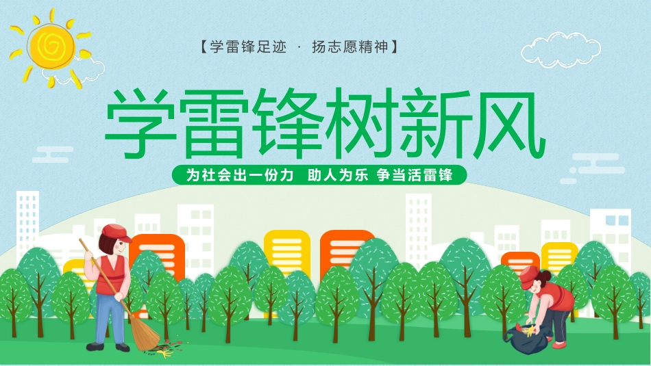 学校雷锋纪念日弘扬雷锋精神20.pptx_第1页