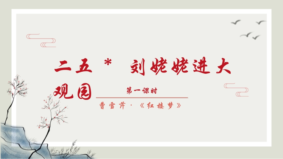 中小学人教版语文《刘姥姥进大观园》第1课时教学课件.pptx_第1页