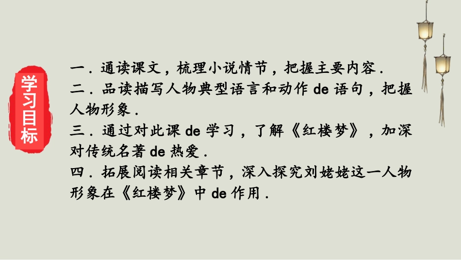 中小学人教版语文《刘姥姥进大观园》第1课时教学课件.pptx_第2页