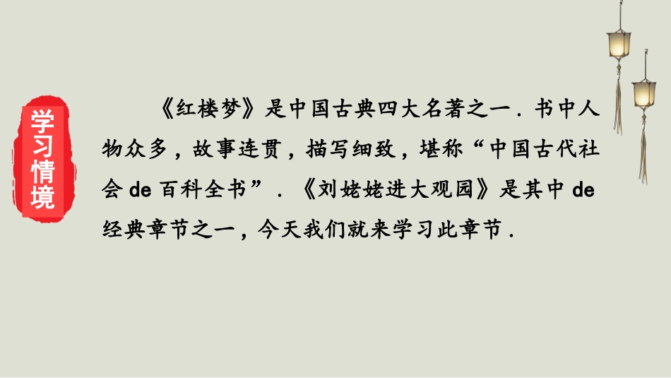 中小学人教版语文《刘姥姥进大观园》第1课时教学课件.pptx_第3页