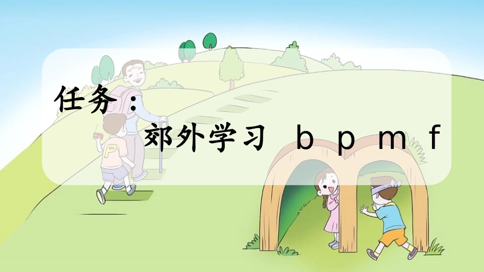 中小学人教版语文《bpmf》第1课时教学课件1.pptx_第2页