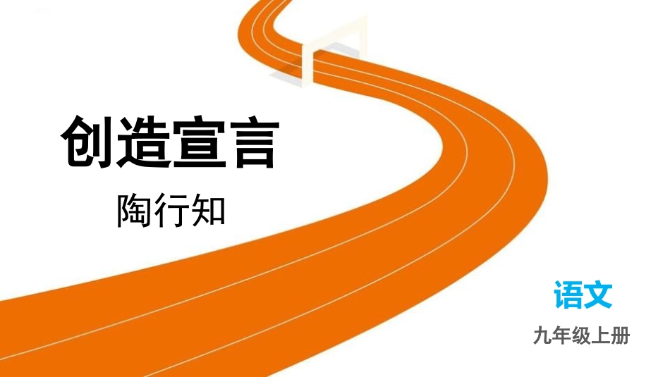 中小学人教版语文《创造宣言》教学课件.pptx_第1页