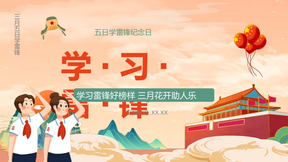 学校雷锋纪念日弘扬雷锋精神18.pptx_第1页