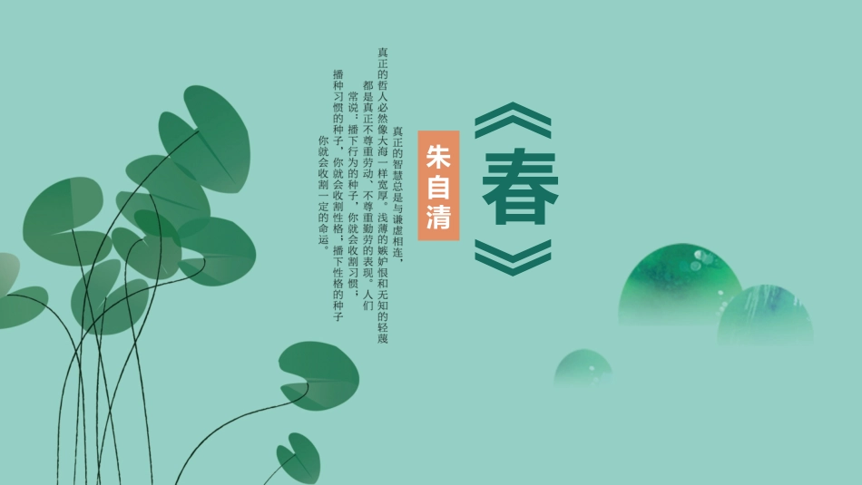 中小学人教版语文《春》教学课件.pptx_第1页