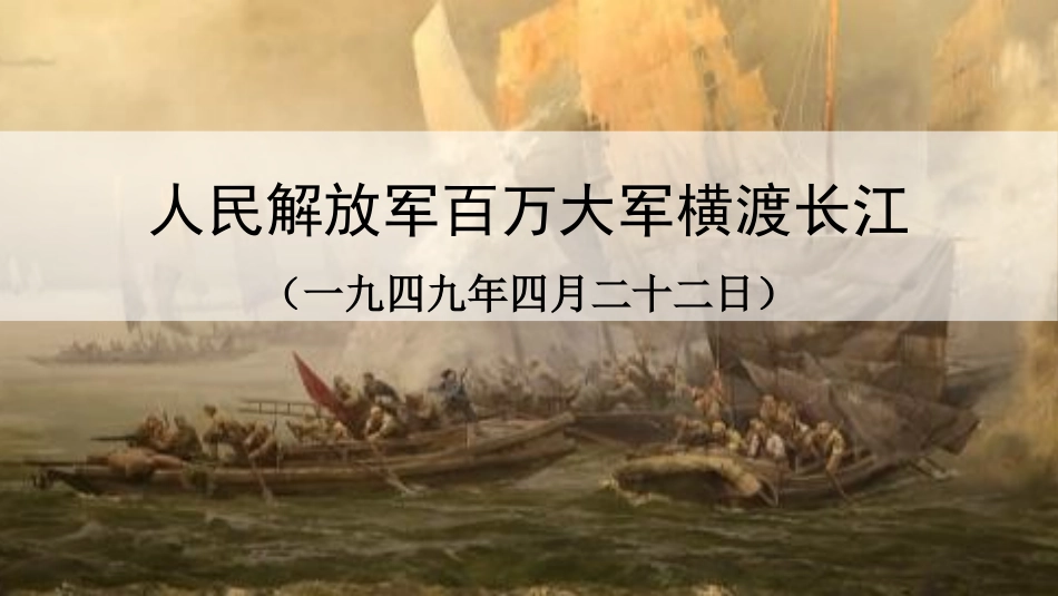 中小学人教版语文《人民解放军百万大军横渡长江》教学课件.pptx_第1页