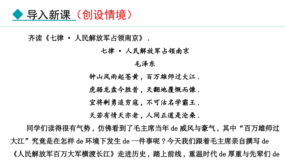 中小学人教版语文《人民解放军百万大军横渡长江》教学课件.pptx_第2页