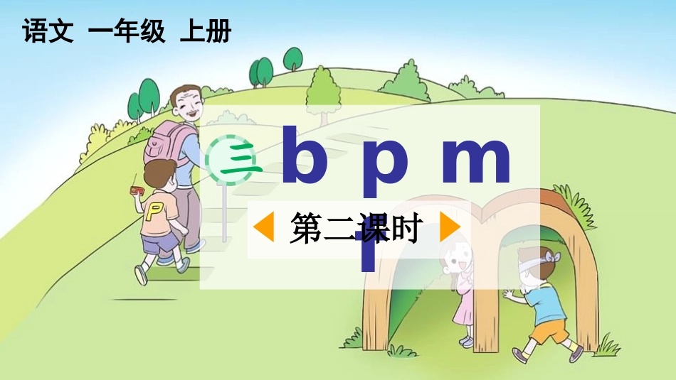 中小学人教版语文《bpmf》第2课时教学课件.pptx_第1页