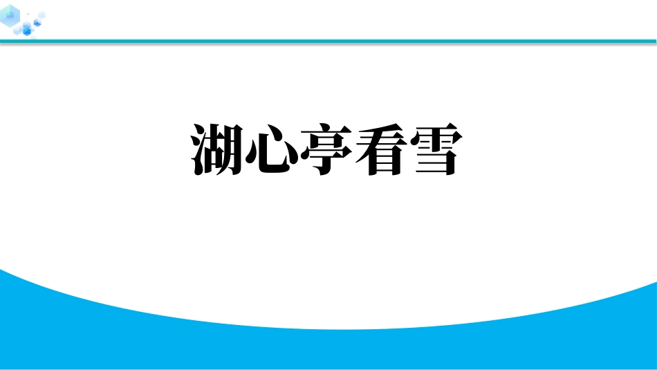 中小学人教版语文《湖心亭看雪》教学课件.pptx_第1页