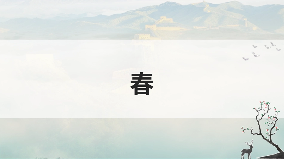 中小学人教版语文《春》教学课件1.pptx_第1页